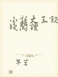 小说大王饶命在线阅读