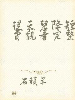 从天儿降短剧免费观看完整