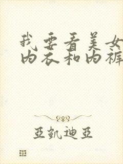 我要看美女脱了内衣和内裤