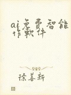 ai免费智能写作软件