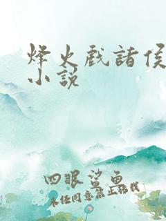 烽火戏诸侯剑来小说