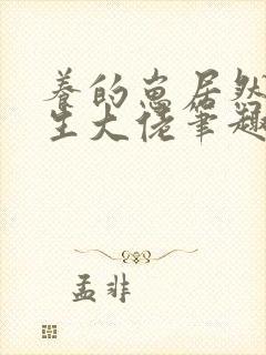 养的崽居然是重生大佬笔趣阁