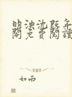 明泱沈既年笔趣阁免费阅读无弹窗