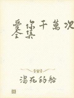 爱你千万次韩剧全集