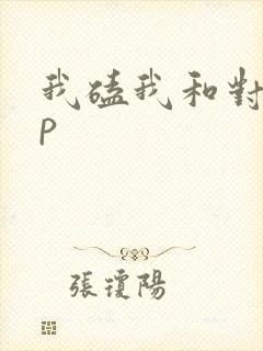 我磕我和对家cp