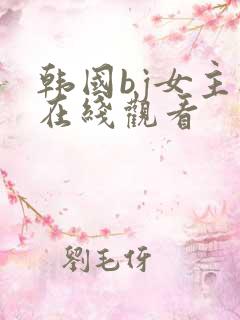 韩国bj女主播在线观看