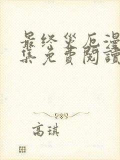 最终灾厄漫画全集免费阅读