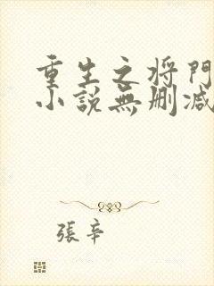 重生之将门毒后小说无删减在线阅读