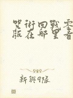 咒术回战零剧场版在哪里看