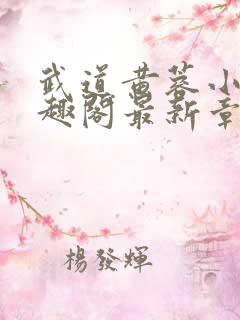 武道黄蓉小说笔趣阁最新章节