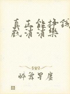 真正能挣钱的游戏消消乐