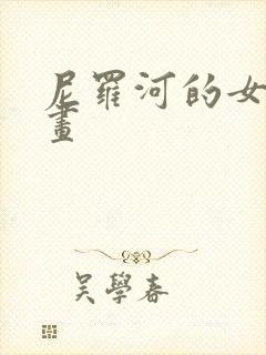 尼罗河的女儿漫画