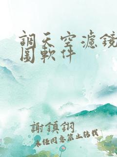 调天空滤镜的p图软件