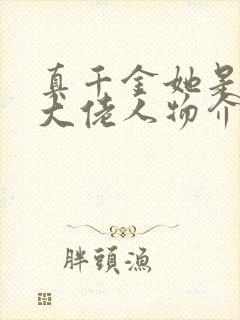 真千金她是全能大佬人物介绍