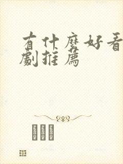 有什么好看悬疑剧推荐