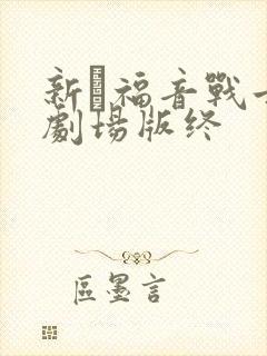 新·福音战士新剧场版终