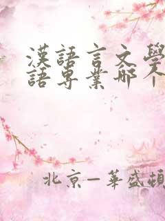 汉语言文学和英语专业哪个更好