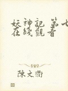 妖神记 第七季在线观看