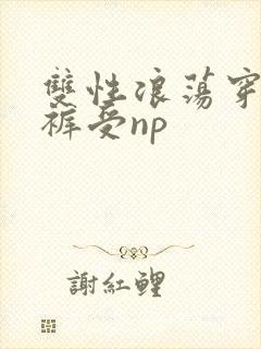 双性浪荡穿纸尿裤受np