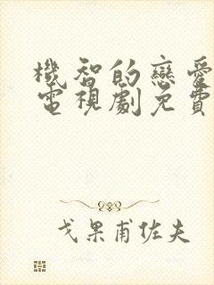 机智的恋爱生活电视剧免费观看全集