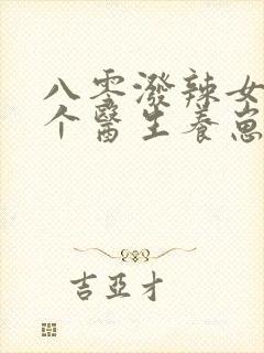 八零泼辣女,嫁个医生养崽崽