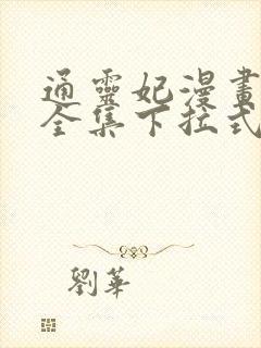 通灵妃漫画免费全集下拉式漫画