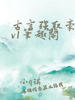 古言强取豪夺1v1笔趣阁