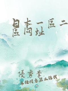 日本一区二区三区网址