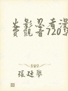 火影忍者漫画免费观看720集