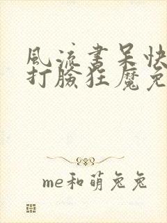 风流书呆快穿之打脸狂魔免费阅读