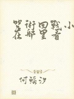 咒术回战小剧场在哪里看