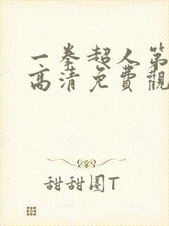 一拳超人第二季高清免费观看