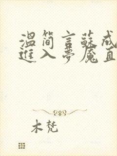 温简言苏成欢迎进入梦魇直播间