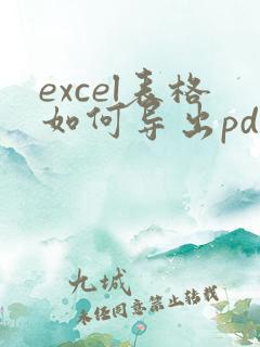 excel表格如何导出pdf保持原表格