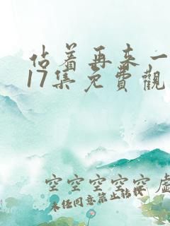 站着再来一次第17集免费观看