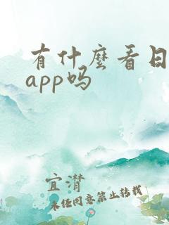有什么看日漫的app吗