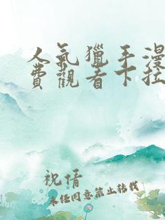 人气猎手漫画免费观看下拉式漫画