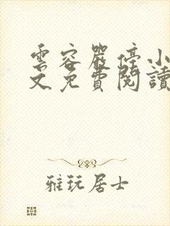 云容严停小说全文免费阅读最新章节