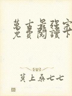 万古最强宗漫画免费阅读下拉式6漫画