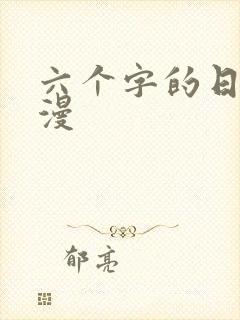 六个字的日本动漫
