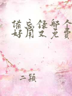 备忘录哪个软件好用又免费