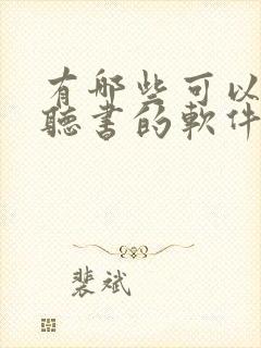 有哪些可以免费听书的软件