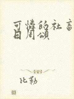 可怜的社畜东度日周颂