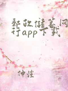 邮政储蓄网上银行app下载