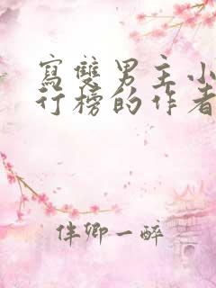 写双男主小说排行榜的作者有哪些