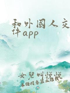 和外国人交友软件app