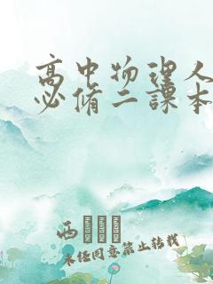 高中物理人教版必修二课本电子版