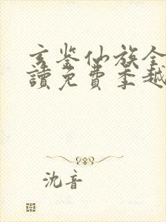 玄鉴仙族全文阅读免费季越人