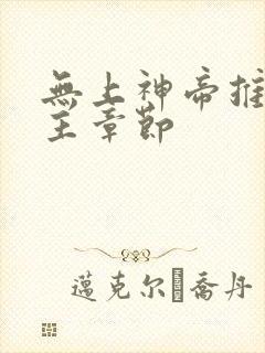 无上神帝推倒女主章节