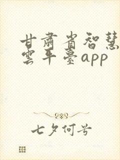 甘肃省智慧教育云平台app